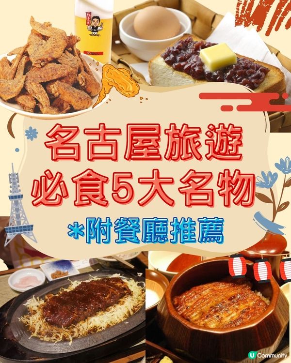 名古屋必食5大名物！附餐廳推薦