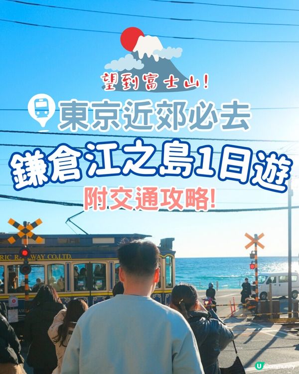 東京近郊必去💙鎌倉江之島一日遊！附交通攻略