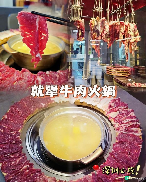 📍 深圳必吃！ 就犟行業首創大團圓牛肉火鍋🍲