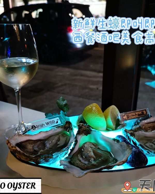 天后高質素新鮮生蠔西餐廳 即叫即開蠔！