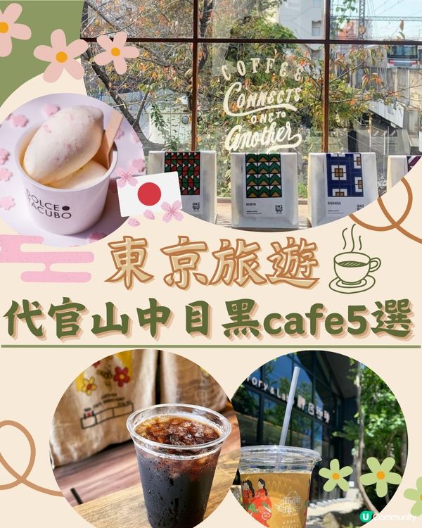 代官山中目黑cafe5選☕️必訪米芝蓮一星餐廳旗下甜品店