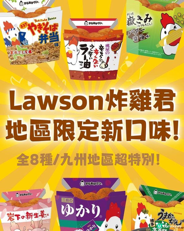 Lawson炸雞君推8種地區限定口味🐣‼️九州地區超特別㊙️😳