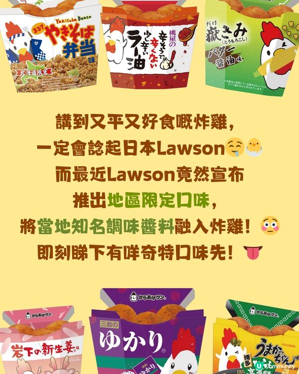 Lawson炸雞君推8種地區限定口味🐣‼️九州地區超特別㊙️😳