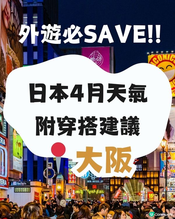 大阪4月天氣附穿搭建議✨外遊必save