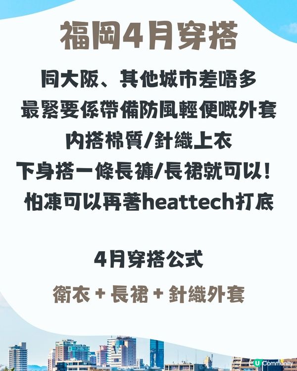 福岡4月天氣附穿搭建議✨外遊必save