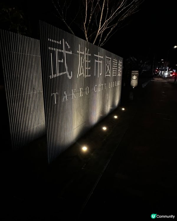 最美的武雄圖書館 