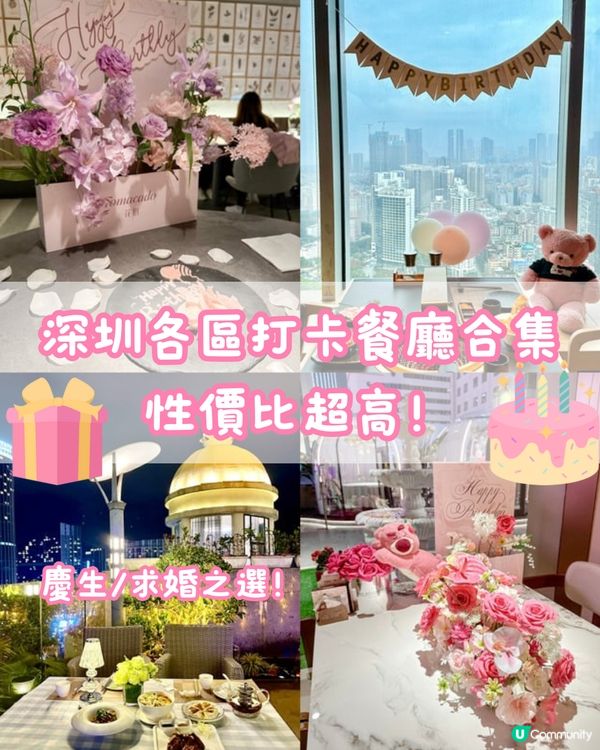 📸深圳各區打卡餐廳合集🌸慶生/求婚之選🎂💍