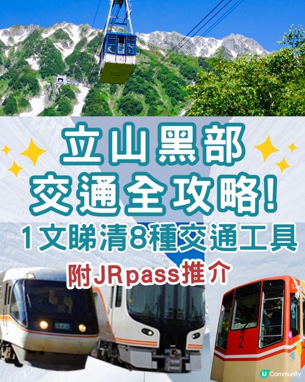 立山黑部交通全攻略‼️1文清睇8種交通工具 附JRpass推介