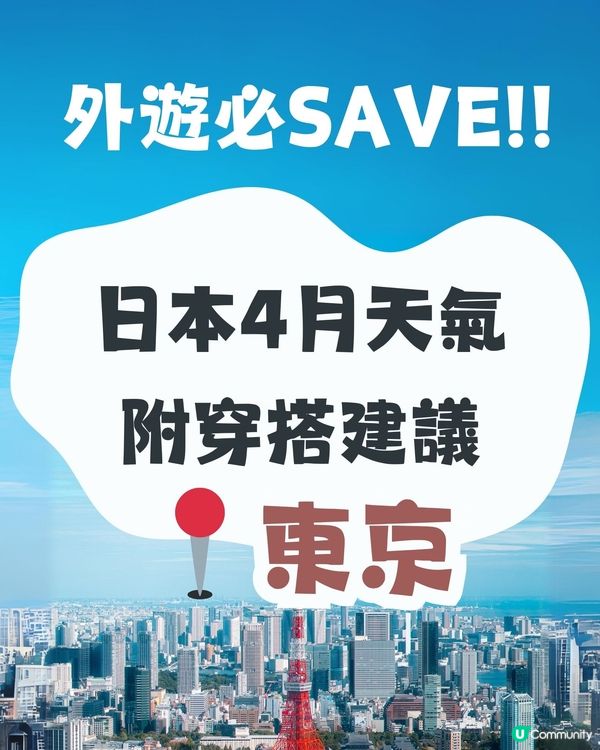 東京4月天氣附穿搭建議✨外遊必save