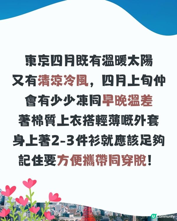 東京4月天氣附穿搭建議✨外遊必save