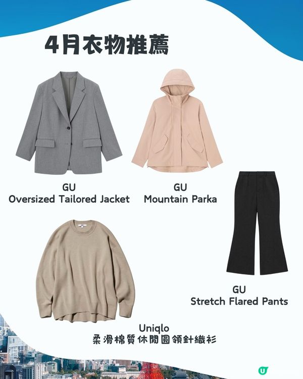 東京4月天氣附穿搭建議✨外遊必save