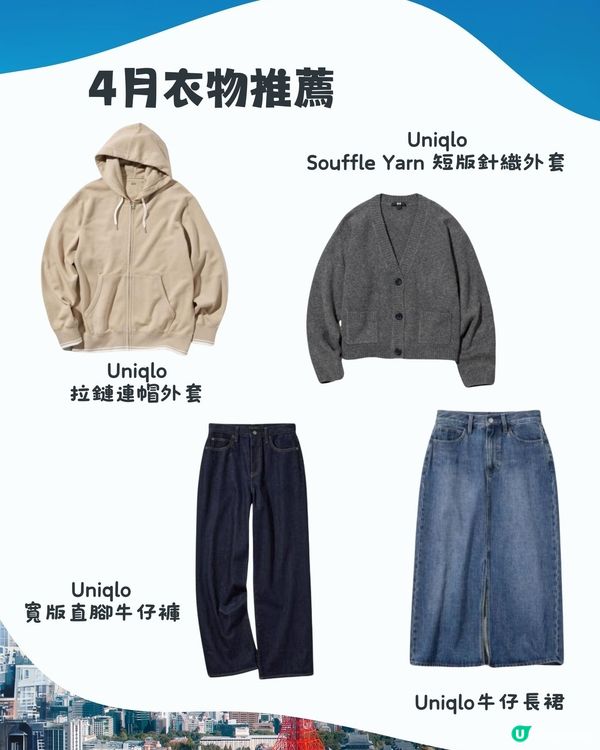 東京4月天氣附穿搭建議✨外遊必save