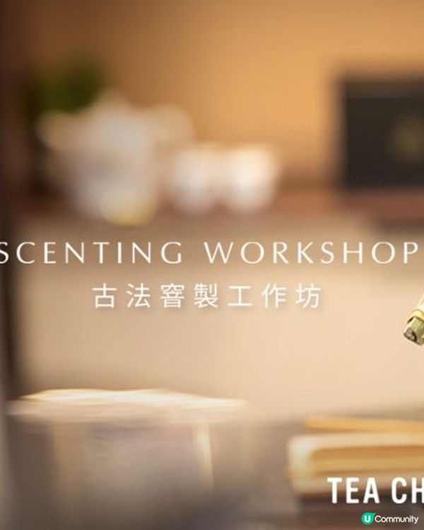 【尖沙咀】TEA CHÂTEAU最新古法窨製工作坊✨