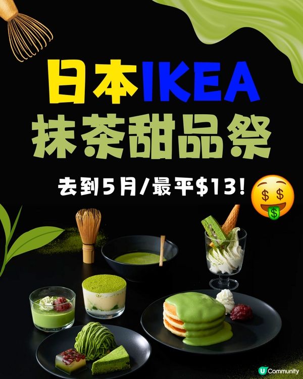 日本IKEA推抹茶甜品祭💚3月至5月限定‼️最平$13有交易😱