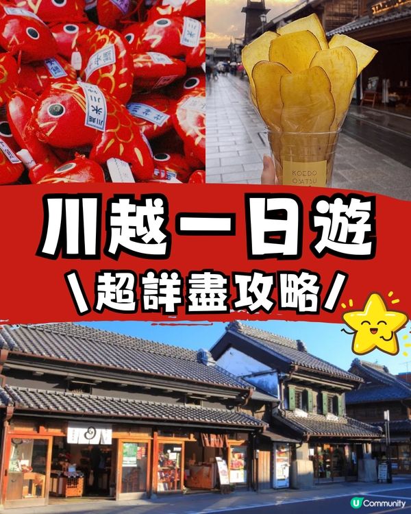 遊日新潮流‼️川越小江戶全攻略🤓一文睇晒景點美食✨附行程懶人包