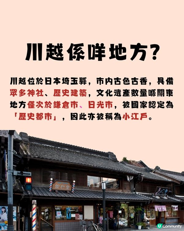遊日新潮流‼️川越小江戶全攻略🤓一文睇晒景點美食✨附行程懶人包