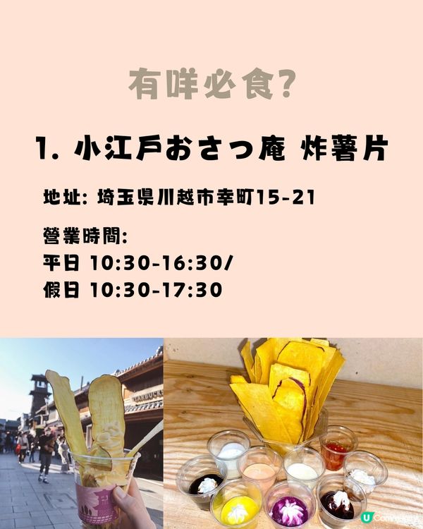 遊日新潮流‼️川越小江戶全攻略🤓一文睇晒景點美食✨附行程懶人包