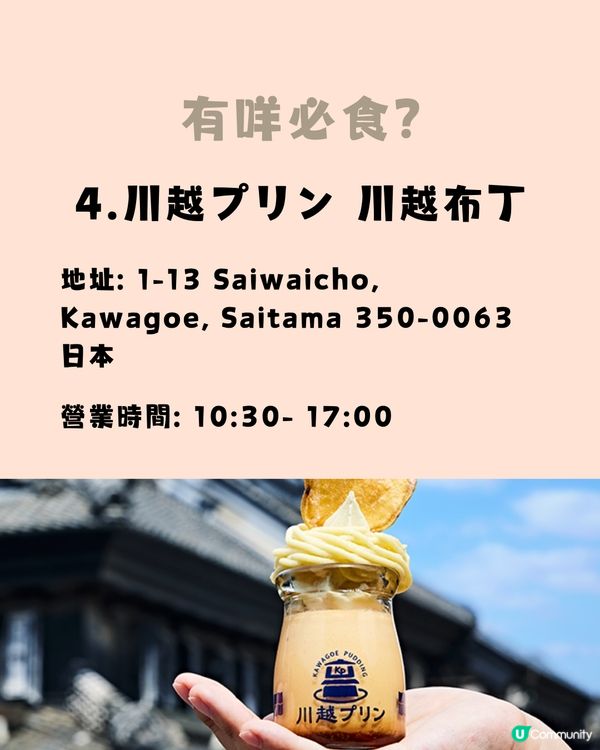 遊日新潮流‼️川越小江戶全攻略🤓一文睇晒景點美食✨附行程懶人包