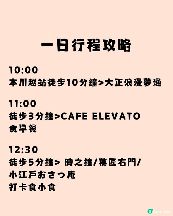 遊日新潮流‼️川越小江戶全攻略🤓一文睇晒景點美食✨附行程懶人包