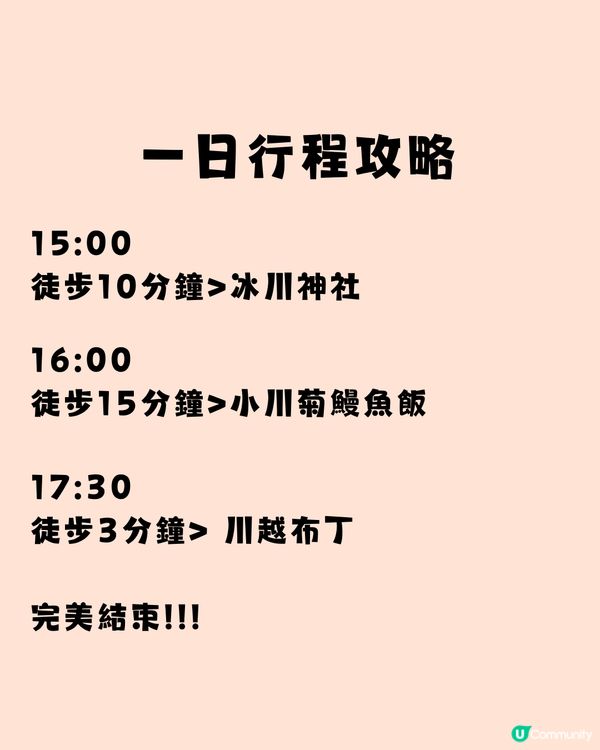遊日新潮流‼️川越小江戶全攻略🤓一文睇晒景點美食✨附行程懶人包