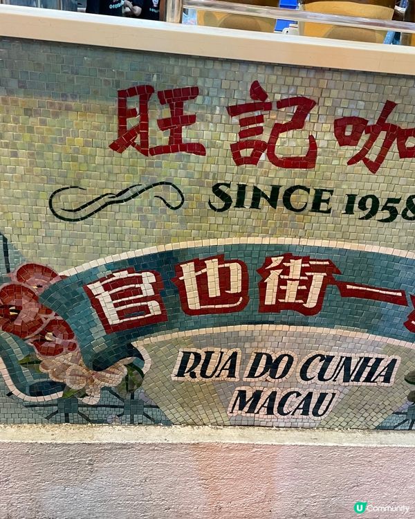 澳門旺記奶茶🧋