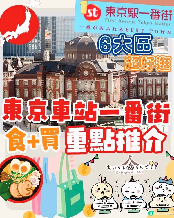 東京車站一番街攻略‼️6大區超好逛大爆買+吃❤️附退稅資訊