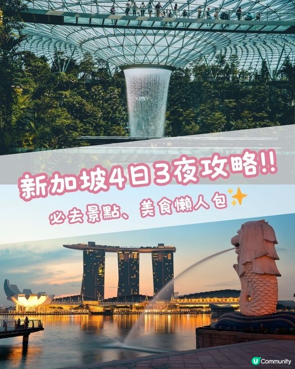 遊新加坡攻略‼️玩足4日3夜✨必去景點美食懶人包👅