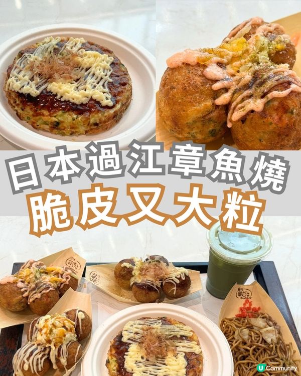 觀塘章魚燒🐙脆皮大粒有驚喜👍🏻