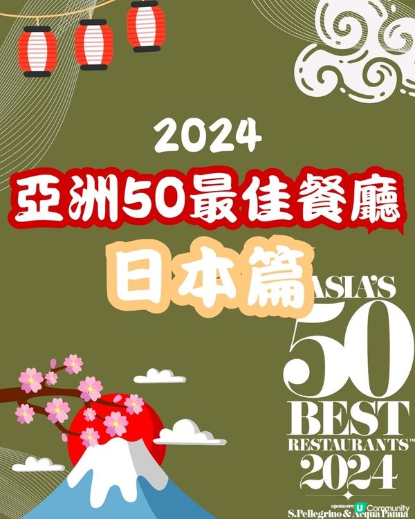 2024亞洲50最佳餐廳⭐️日本篇 9間餐廳入圍🙌🏻附餐廳地址