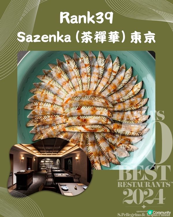 2024亞洲50最佳餐廳⭐️日本篇 9間餐廳入圍🙌🏻附餐廳地址