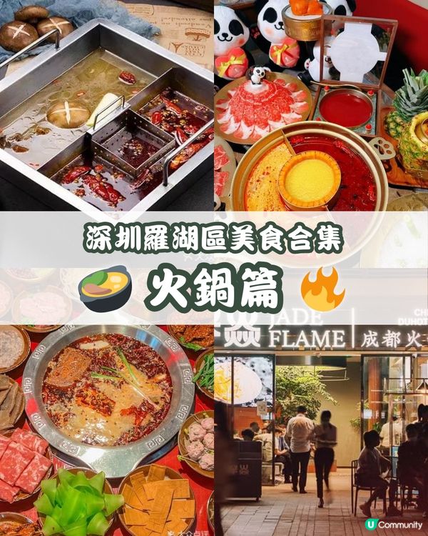 深圳羅湖區美食合集 火鍋篇🍲
