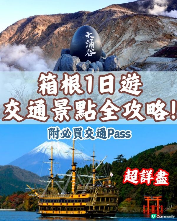 箱根1日遊交通景點全攻略‼️附必買交通Pass