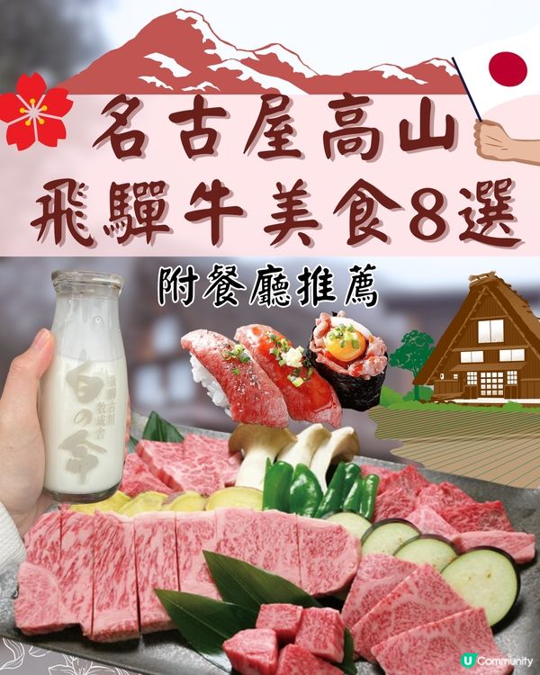 名古屋高山飛驒牛美食8選🐄附餐廳推薦👀