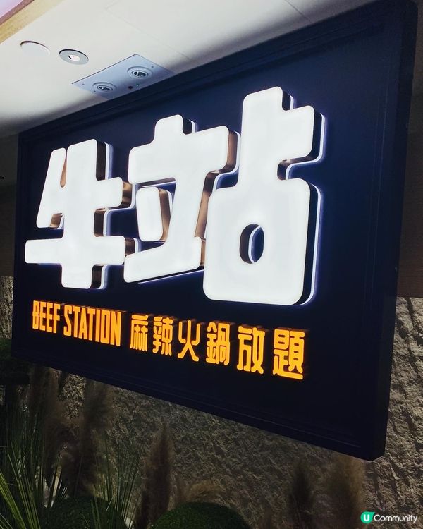 旺角➡️➡️➡牛站(駅)麻辣火鍋放題