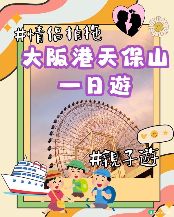 大阪港天保山一日遊✨親子遊情侶拍拖適用👨‍👩‍👧‍👦👫