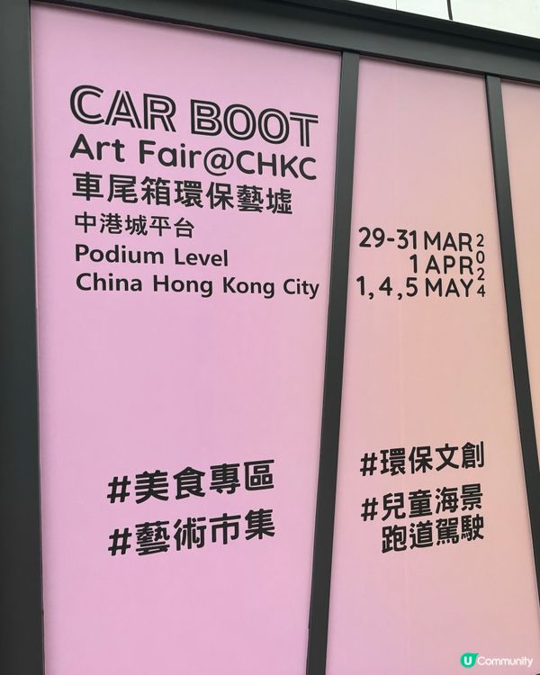 ♻️車尾箱環保藝墟