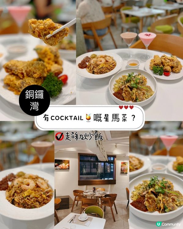 有COCKTAILS🍹嘅星馬菜？