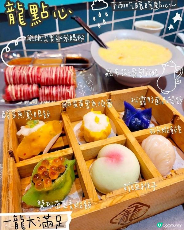 特式飲茶🥢龍點心