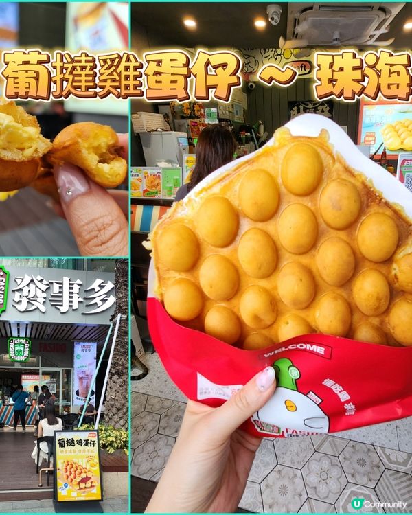 🤩充滿蛋香的「葡撻雞蛋仔」