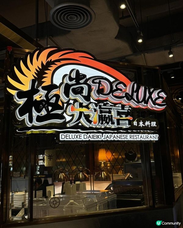 【極尚大瀛喜日本料理】