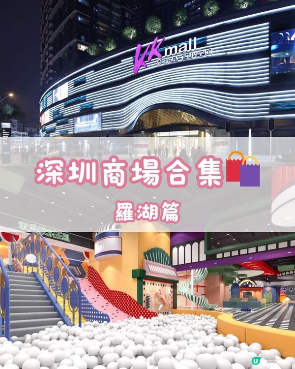 深圳商場合集 - 羅湖篇🛍