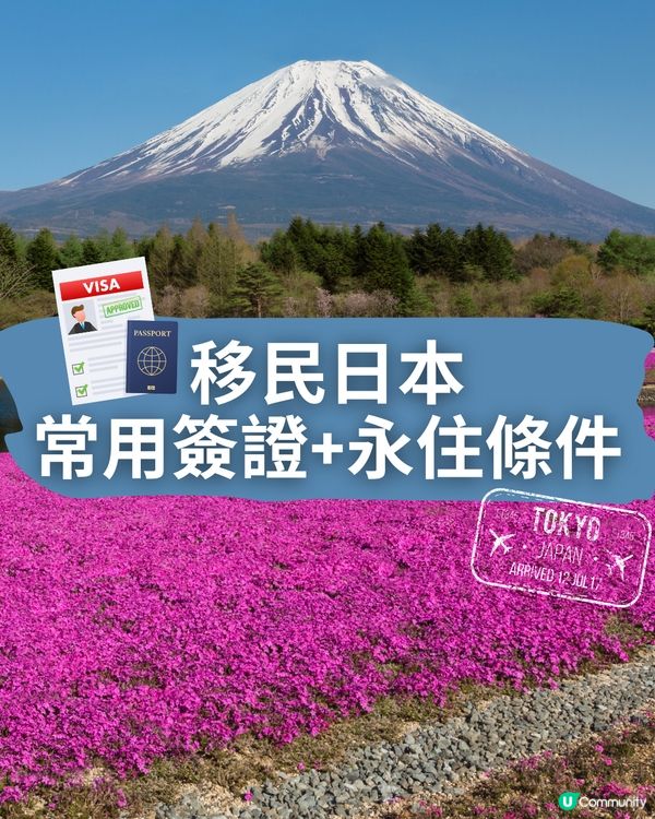 移民日本🇯🇵4大常用長居簽證+永住條件🤔不需日籍家屬/伴侶‼️