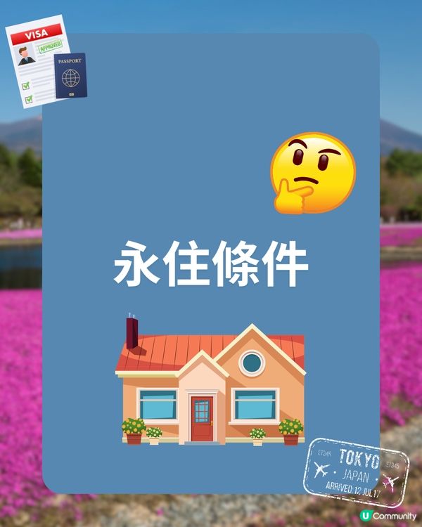 移民日本🇯🇵4大常用長居簽證+永住條件🤔不需日籍家屬/伴侶‼️