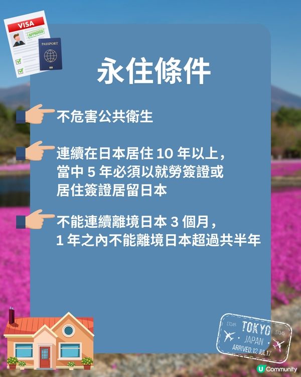 移民日本🇯🇵4大常用長居簽證+永住條件🤔不需日籍家屬/伴侶‼️