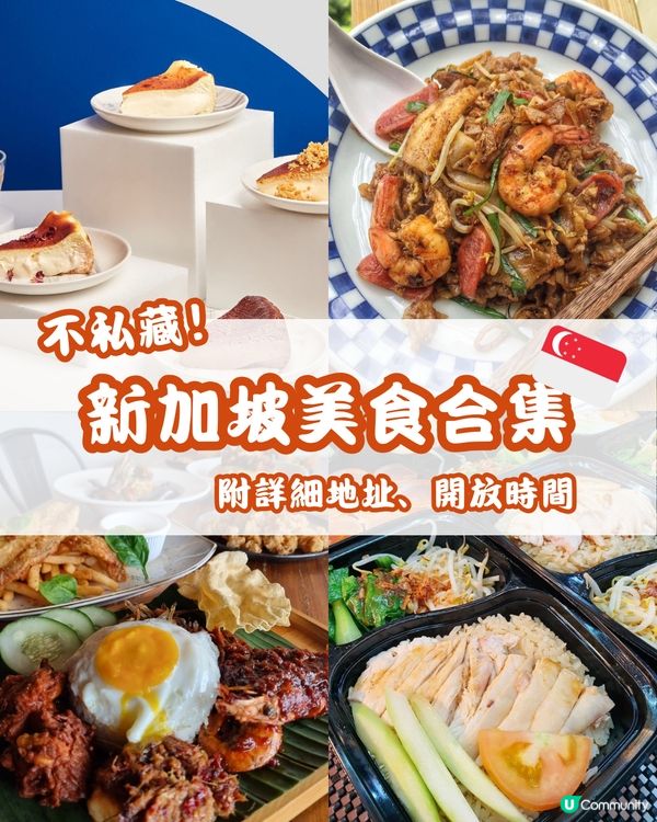 🍜新加坡美食合集🇸🇬 不私藏！附詳細地址、開放時間🌟