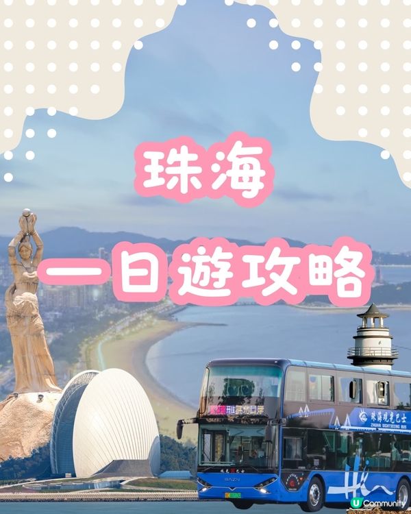 珠海一日遊攻略✅🚗
