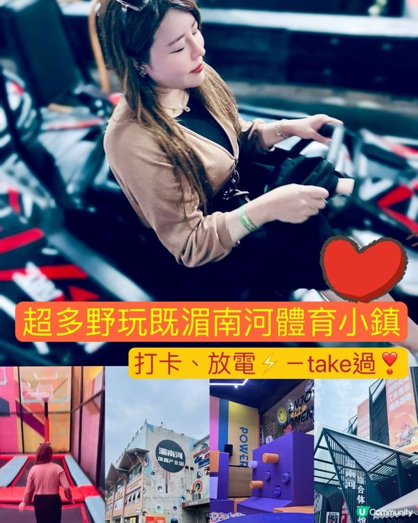 超多野玩既湄南河體育小鎮，打卡、放電⚡️－take過 ❣️