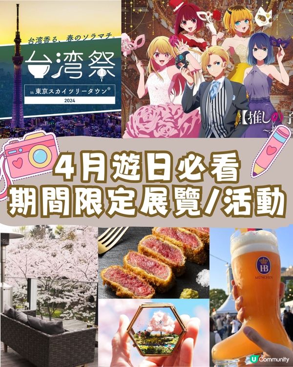 東京4月限定展覽活動‼️必去肉類祭🥩😍微型作品攝影展📸免入場