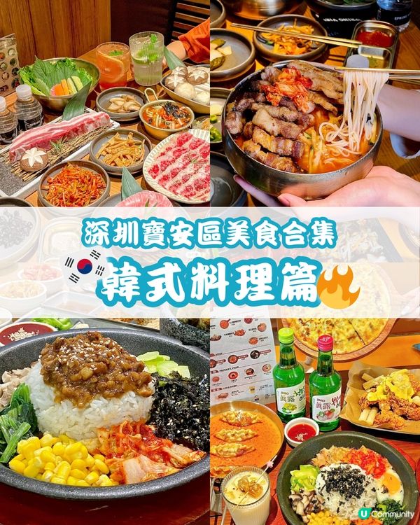 🥩 深圳寶安區美食合集 韓式料理篇 🇰🇷
