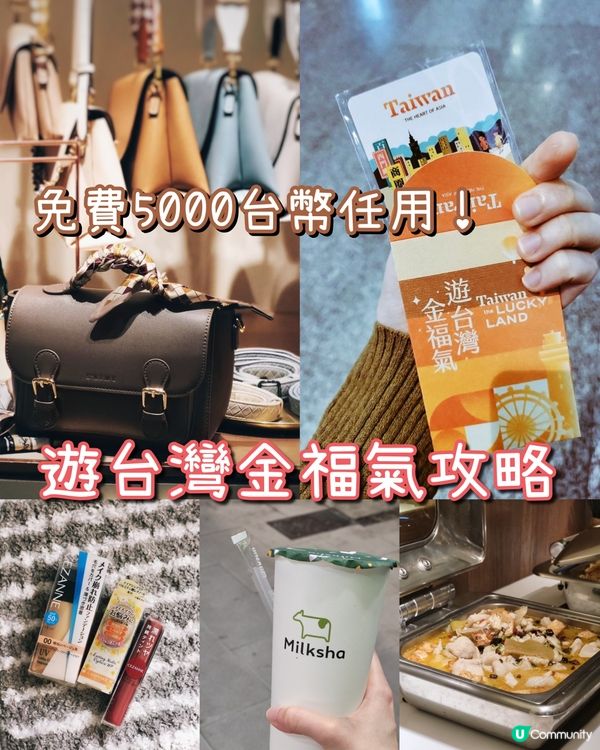 【免費5000台幣】遊台灣金福氣全攻略 | 附中獎方法